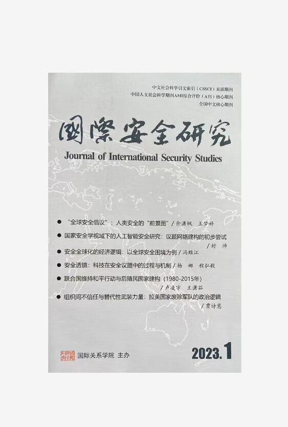 国际安全研究杂志2023年第1期国际关系学院主办