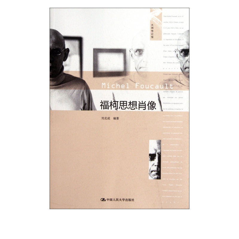 福柯思想肖像/大师传记馆