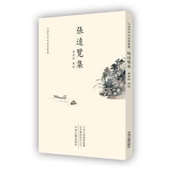 清代中州名家丛书：张远览集(繁体竖排)