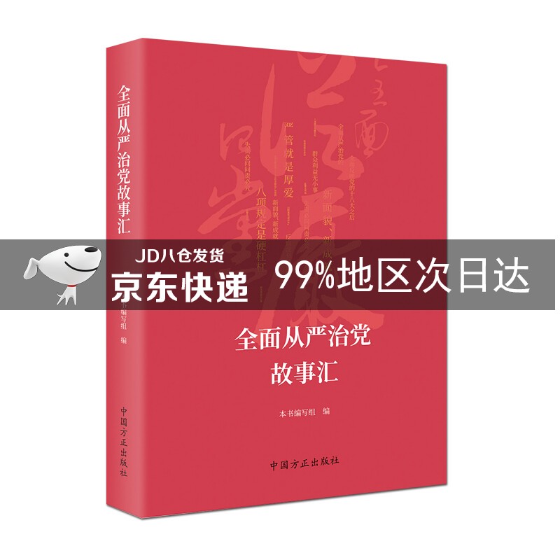 全面从严治党故事汇