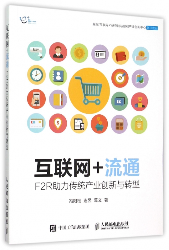 互联网+流通(F2R助力传统产业创新与转型)