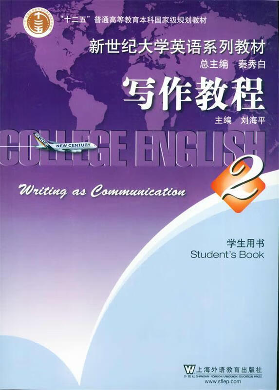 普通高等教育""国家级规划教材·新世纪大学英语系列教材:写作教程2