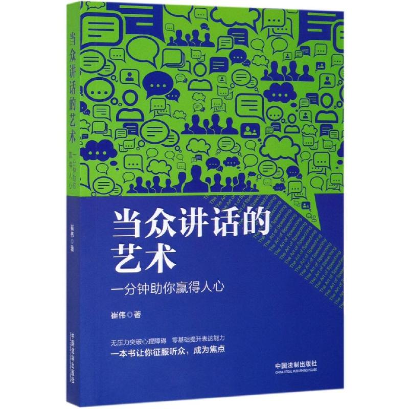 当众讲话的艺术:一分钟助你赢得人心