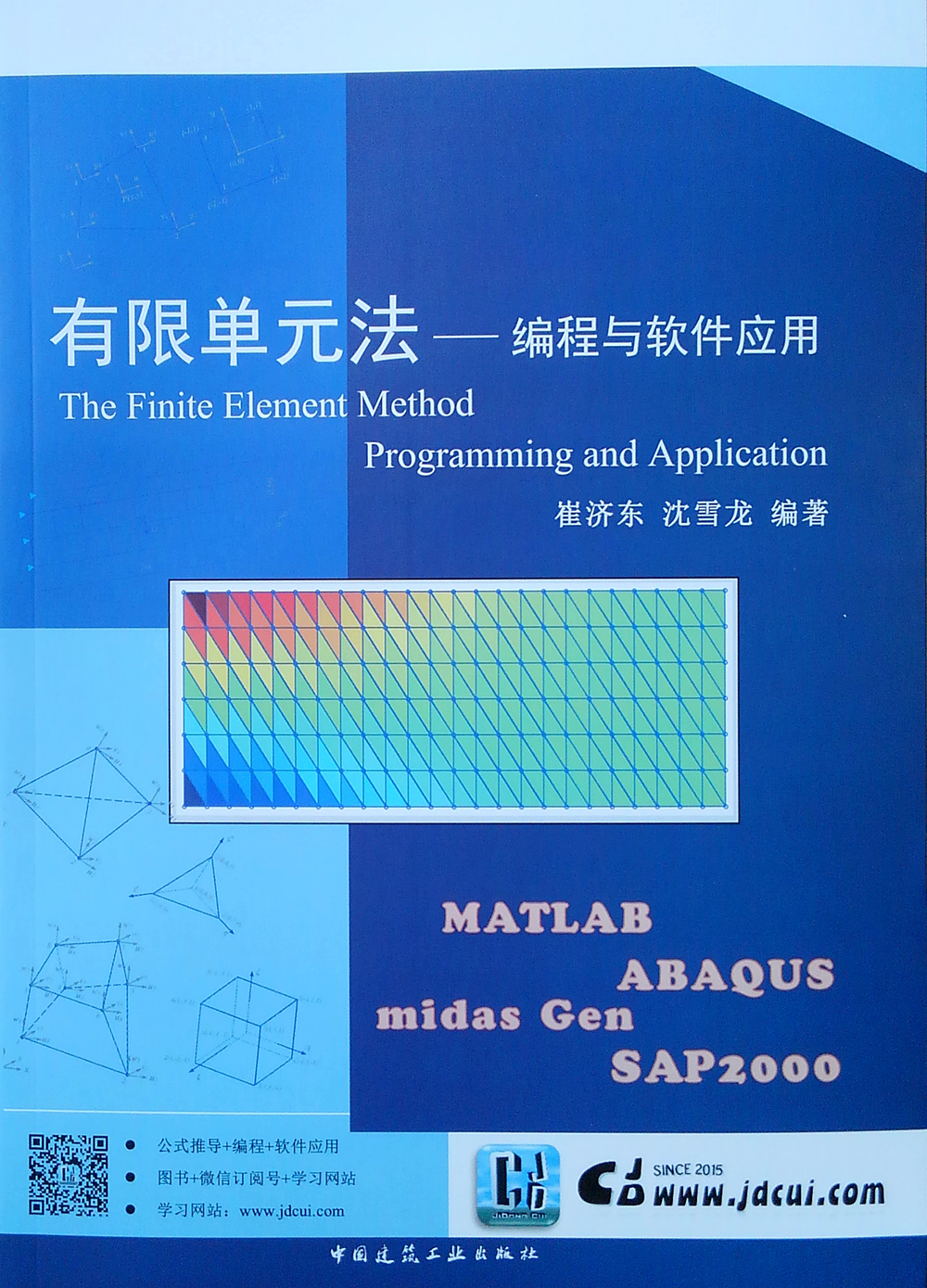 有限单元法——编程与软件应用
