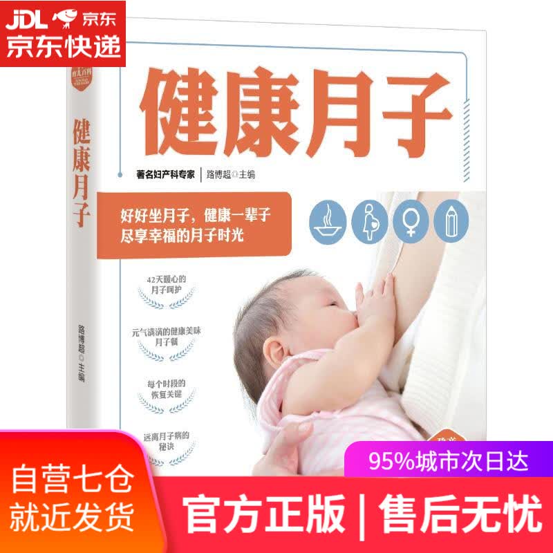 【新华书店】健康月子 孕产育儿百科 路博超 青岛出版社