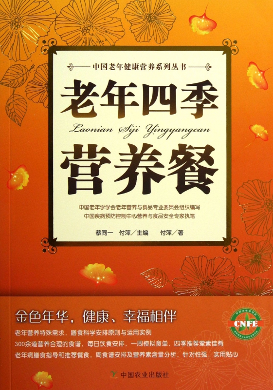 老年四季营养餐/中国老年健康营养系列丛书