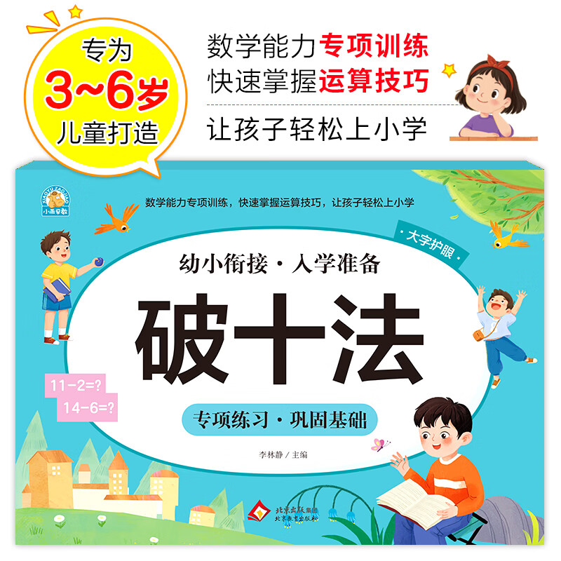 【当当正版】凑十法借十法平十法破十法全套幼小衔接一日一练数学思维训练整合教材幼儿园学前班10 20以内加减法天天练口算题卡每日一练 破十法