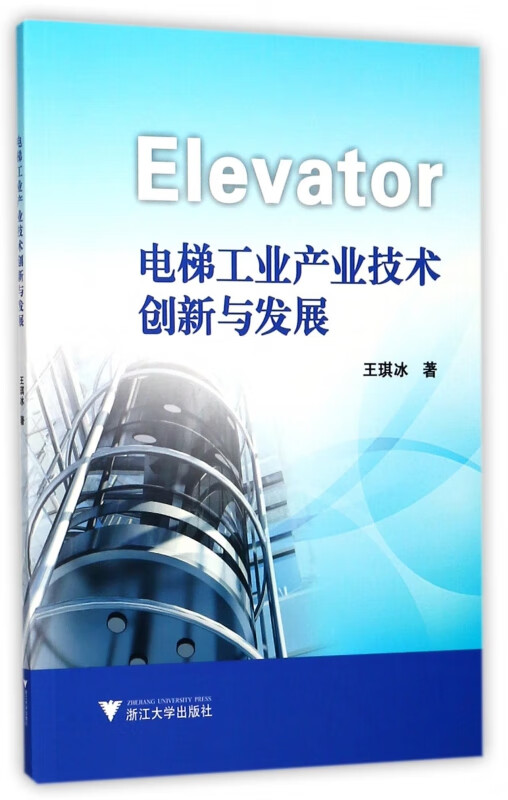 电梯工业产业技术创新与发展