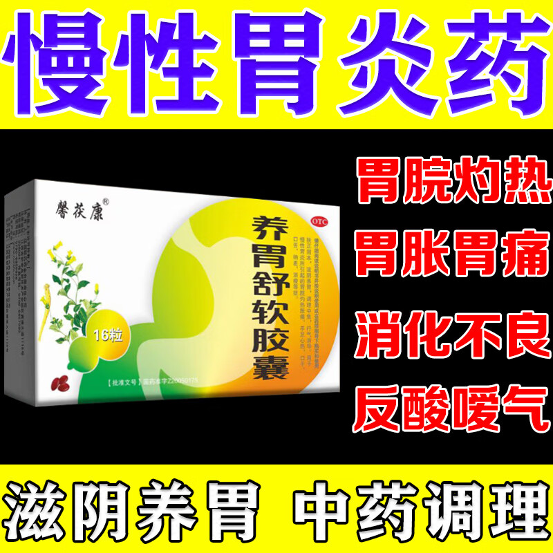 养胃舒软胶囊片治萎缩糜烂性胃炎 养胃护胃修复胃黏膜胃溃疡糜烂 胃药
