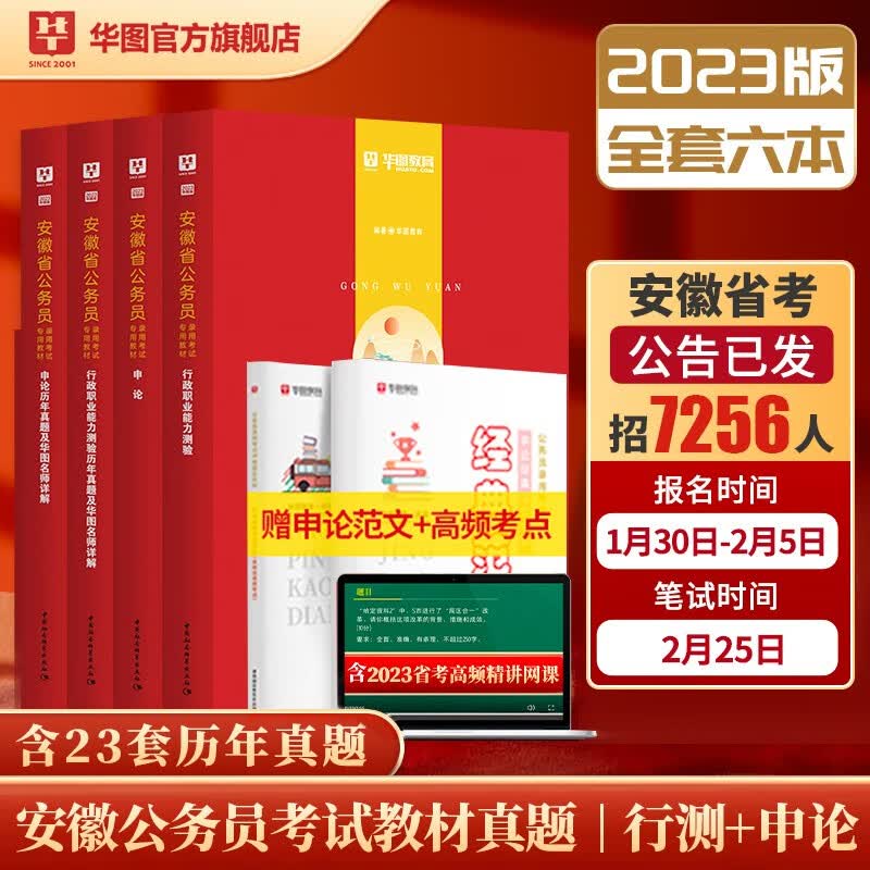华图2023安徽公务员考试教材用书省考申论行测历年真题试卷