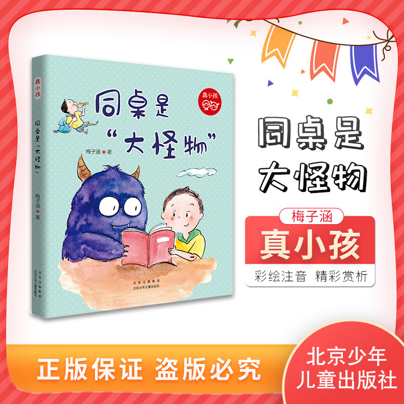 真小孩戴小桥的故事同桌是大怪物梅子涵北京少年儿童
