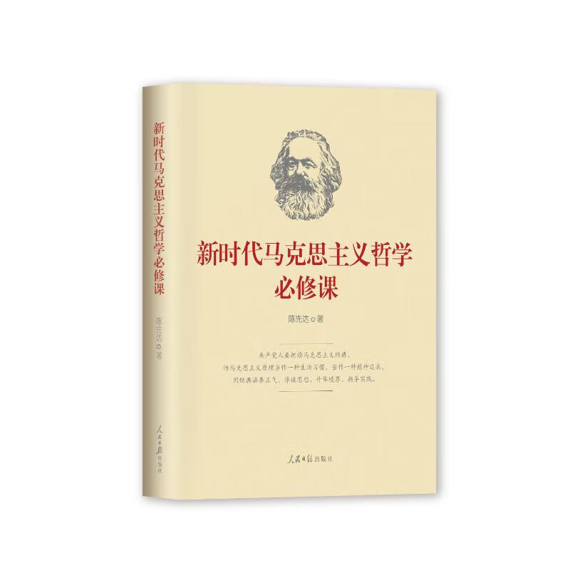 新时代马克思主义哲学必修课 陈先达 书籍