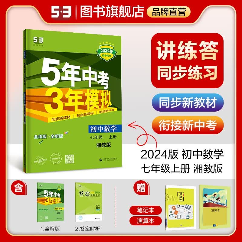 曲一线 初中数学 七年级上册 湘教版 2024版 5年中考3年模拟 初一练习册 湖南教育 五三