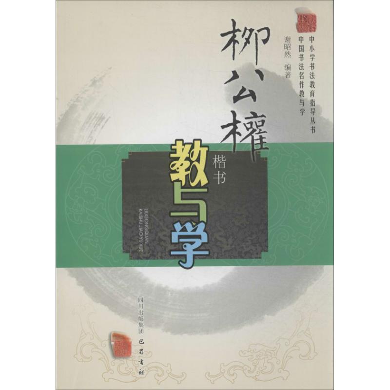 柳公权楷书教与学