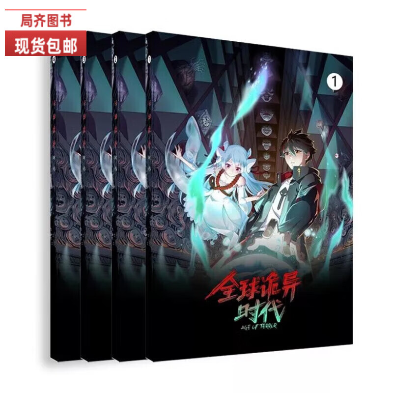 （24小时发货）全新现货未删减全彩《诡异时代》1-7册一整套7本时代彩色漫画持续更新中 诡异时代新 第七册