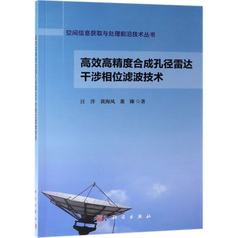 高效高精度合成孔径雷达干涉相位滤波技术/空间信息获取与处理前
