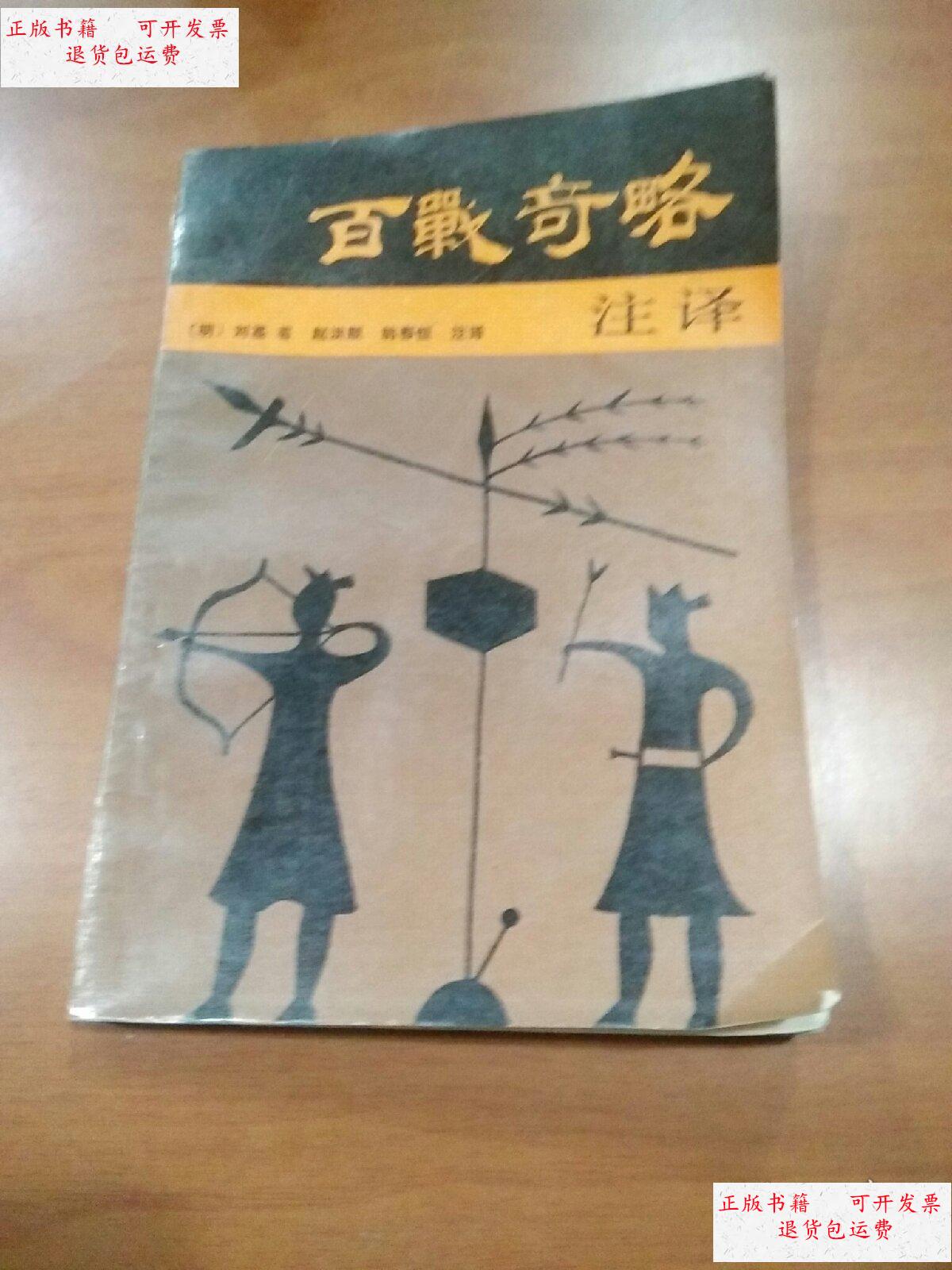 【二手9成新】百战奇略 /刘基 春风文艺出版社