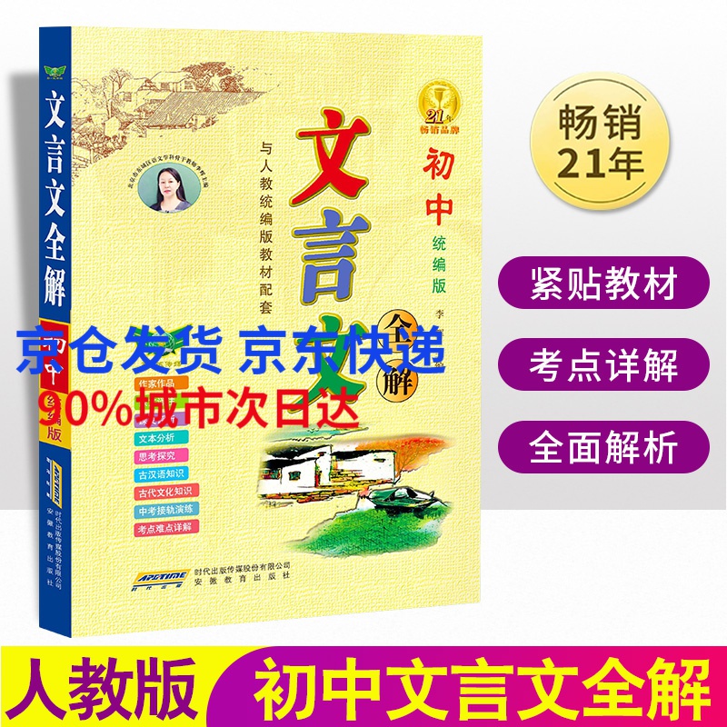 初中语文文言文全解完全解读翻译书一通人教版七年级上册下册古诗文译注及赏析古诗词基础知识课外阅读训练读