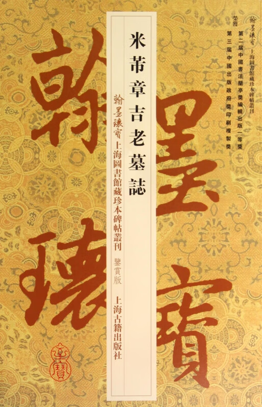 米芾章吉老墓志(鉴赏版)/翰墨瑰宝上海图书馆藏珍本碑帖丛刊