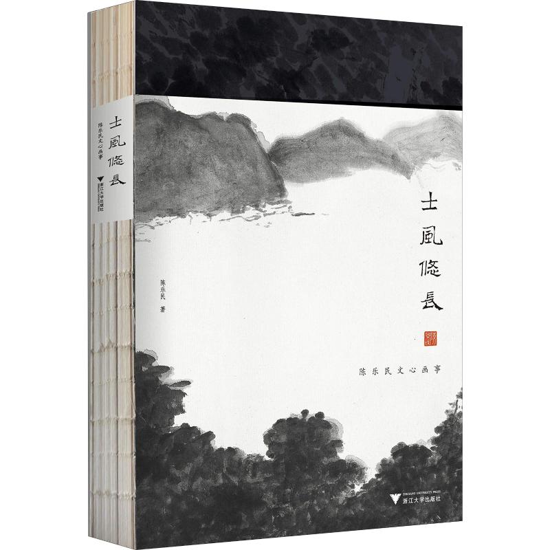 士风悠长 陈乐民文心画事