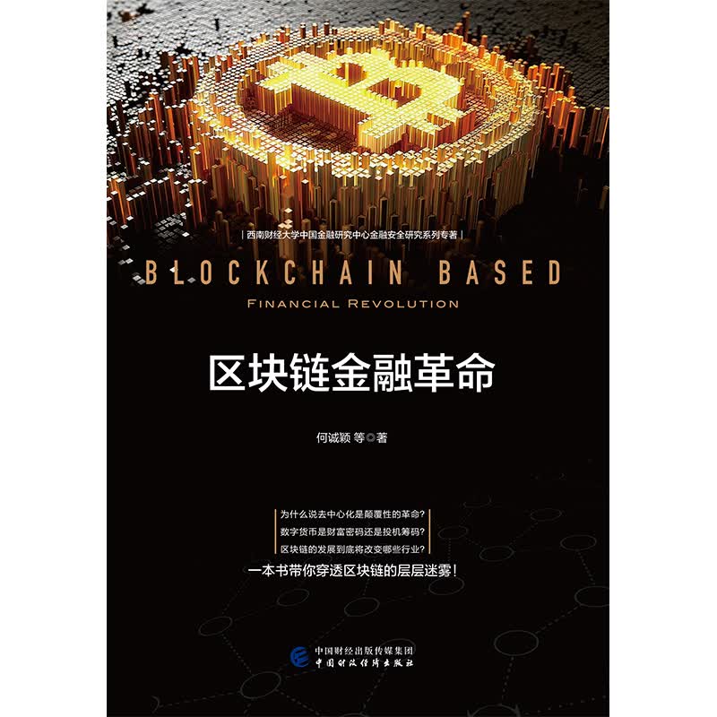 区块链金融革命
