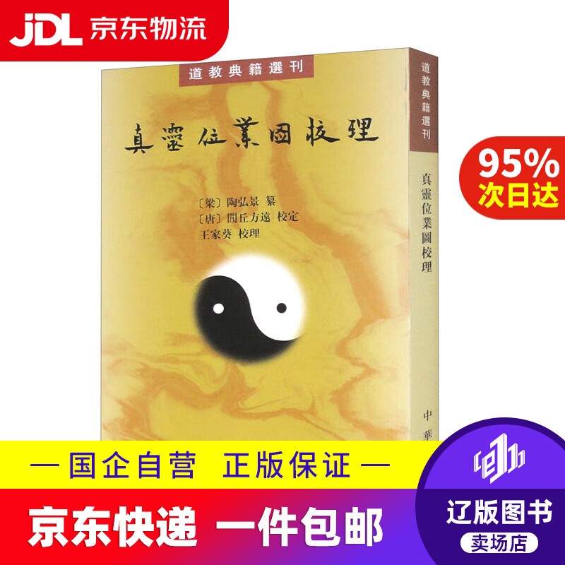 【京东快递配送】真灵位业图校理 道教典籍选刊平装繁体竖排中华书局