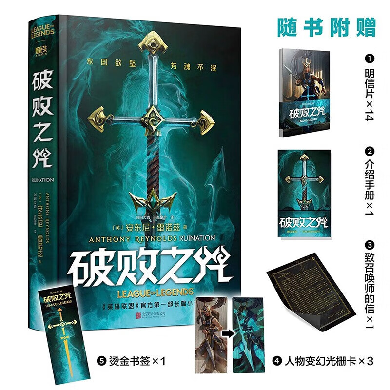 破败之咒（LPL宇宙首部长篇小说，拳头游戏官方精装中文版） 图书  小说 魔幻/奇幻 正版