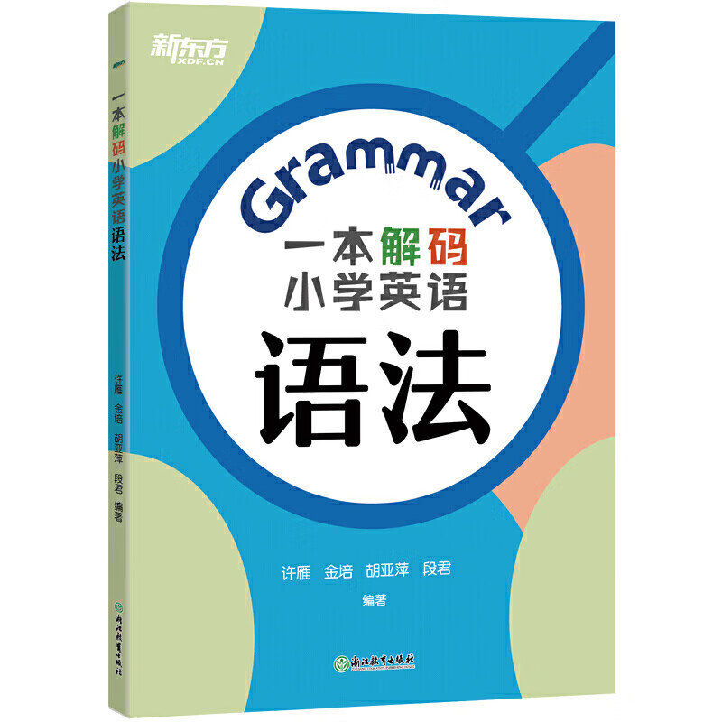 一本解码小学英语语法