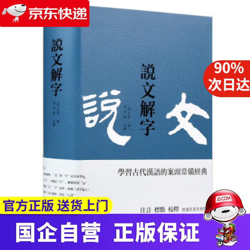 【正版新书】说文解字(繁体横排) 包含 注音 标点 校释，新增拼音 笔画索引，阅读查找更轻松快捷 [汉]许慎,蔡