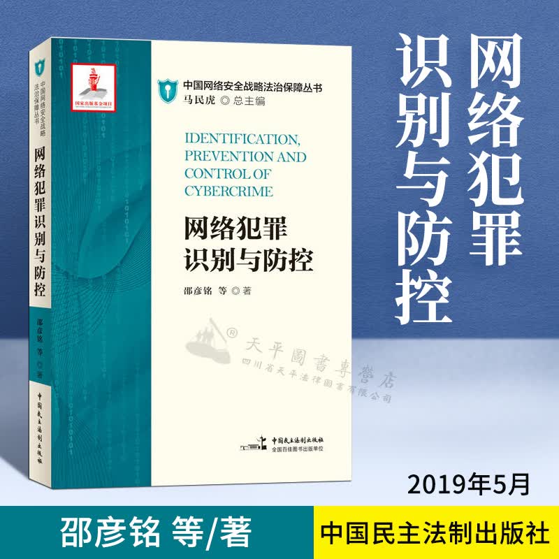 网络犯罪识别与防控