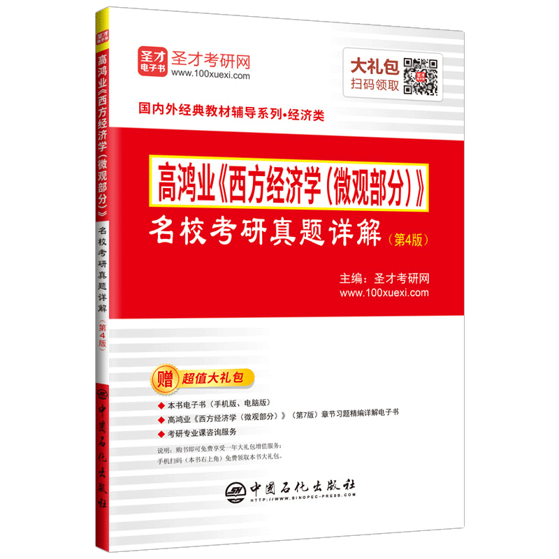圣才教育：高鸿业《西方经济学（微观部分）》名校考研真题详解(第4版)