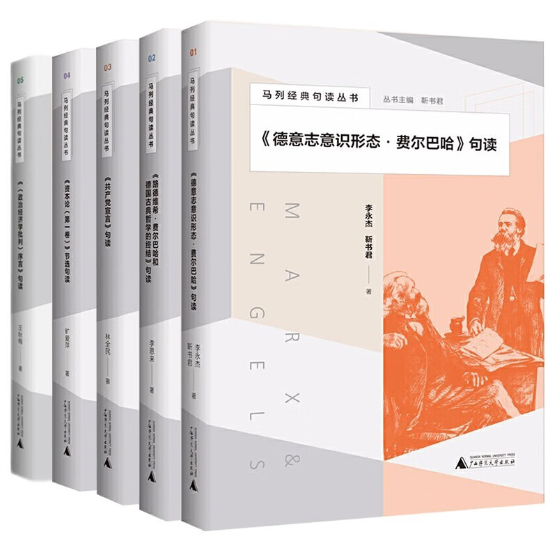 马列经典句读丛书（套装共5册）：共产党宣言句读+资本论（第一卷）节选句读+德意志意识形态费尔巴哈句读+〈政治经济学批判〉序言句读+路德维希·费尔巴哈和德国古典哲学的终结句读 广西师范本社