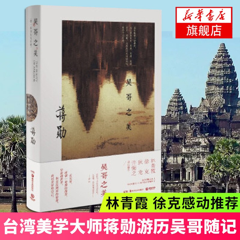 吴哥之美 蒋勋著 林青霞徐克感动中国现当代随笔集 名家散文 新华书店正版图书