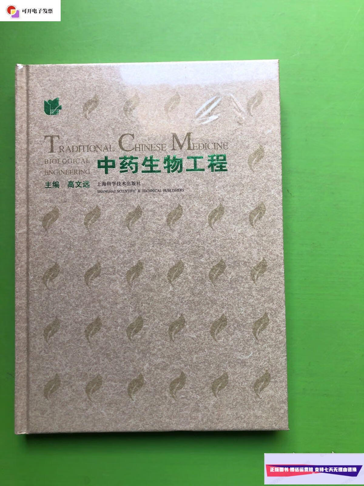 【二手9成新】中药生物工程(16开精装)原塑封未折 /高文远 上海科学