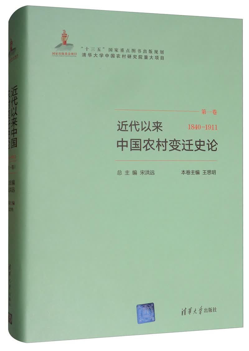 近代以来中国农村变迁史论（第一卷 1840－1911）