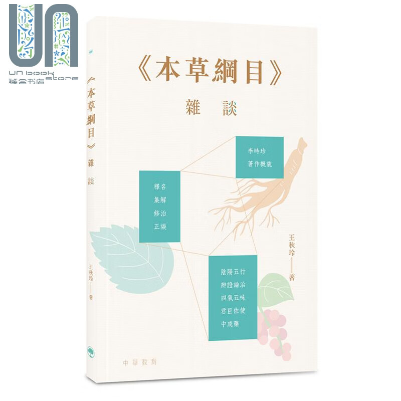 《本草纲目》杂谈 港台原版 王秋玲 中华教育
