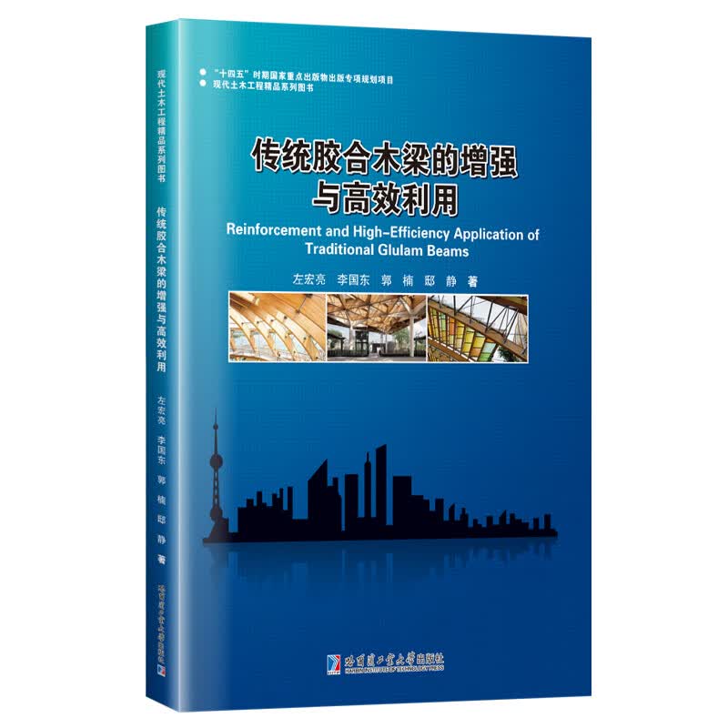 传统胶合木梁的增强与高效利用