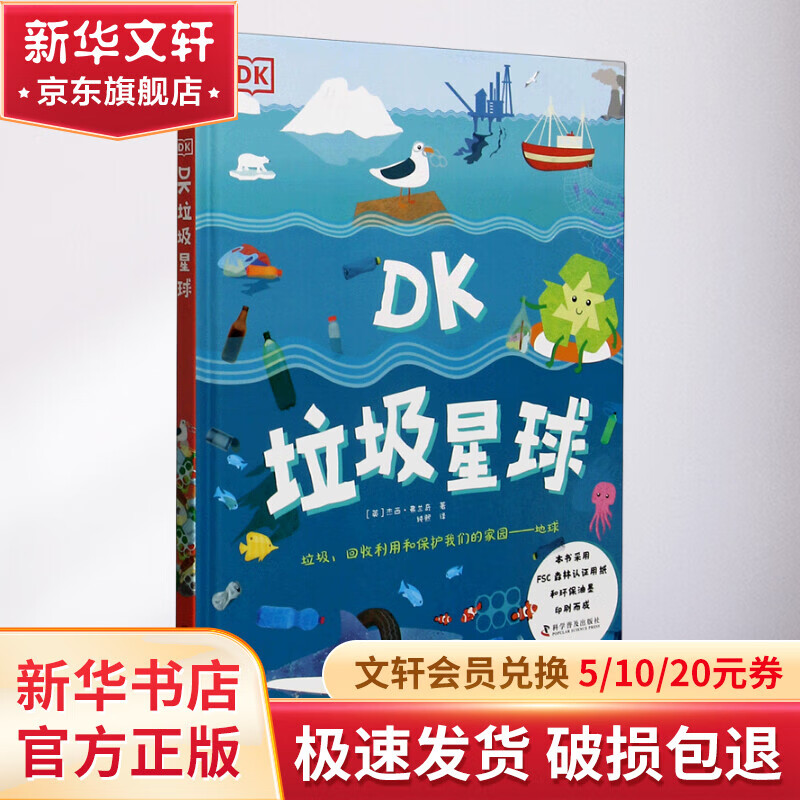 DK垃圾星球(精) 幼儿图书 早教书 故事书 儿童书籍 图书属于什么档次？