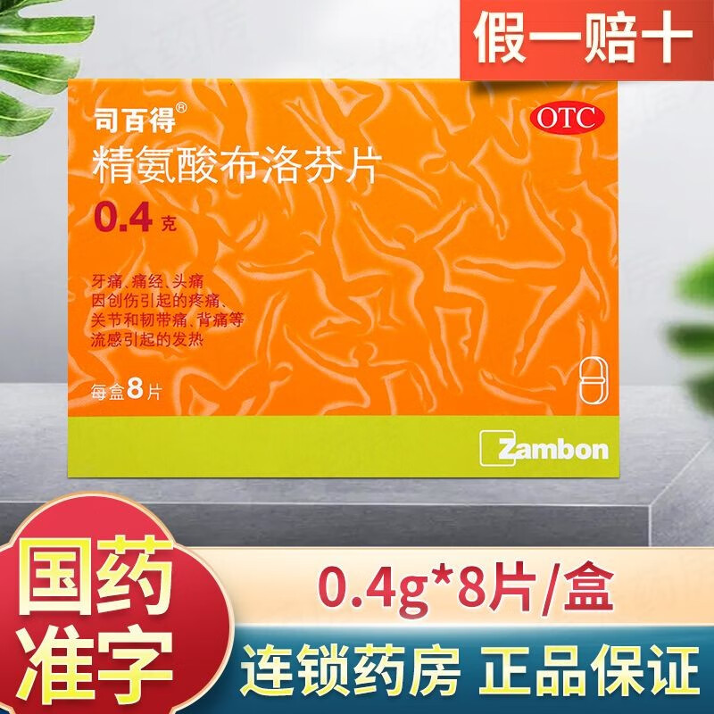 司百得 精氨酸布洛芬片0.4g*8片 本品1盒