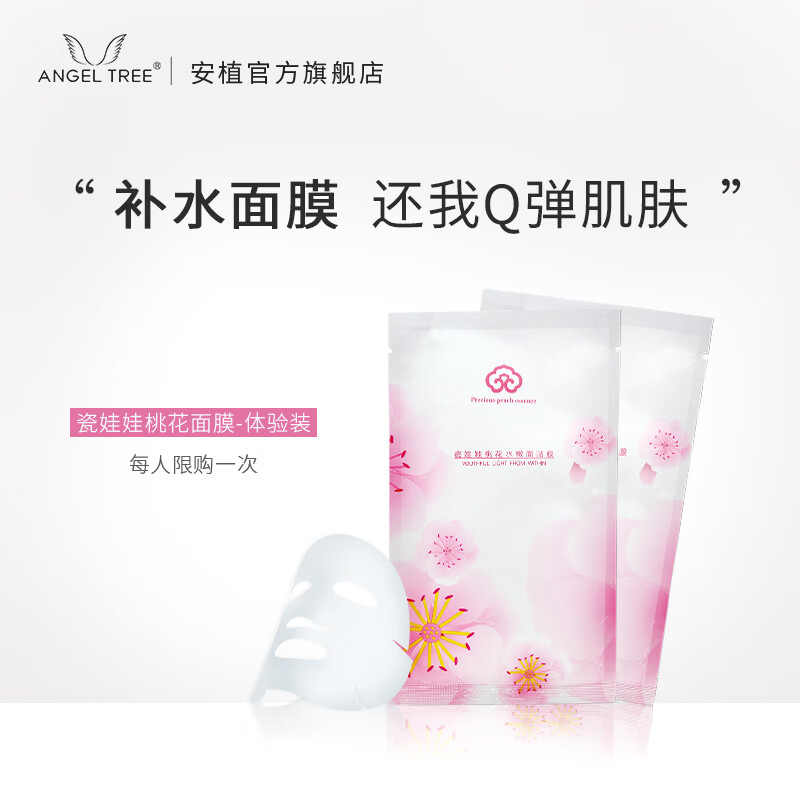安植桃花面膜女补水保湿护肤品旅行小样试用体验装 试用装
