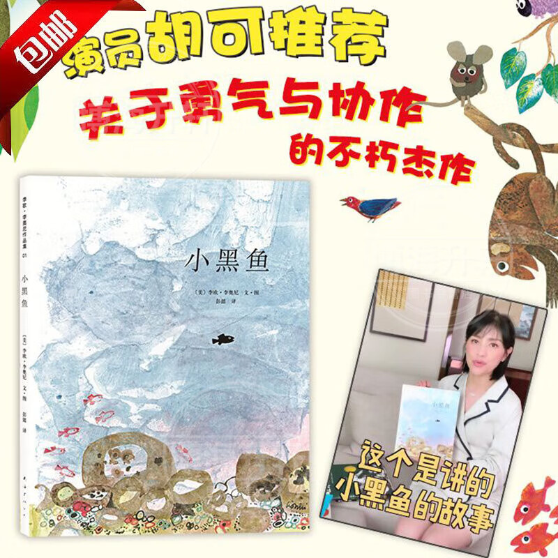 郎咸平诚挚 亲子教育启蒙绘本 儿童情商早教绘本 【正版精装】小黑鱼