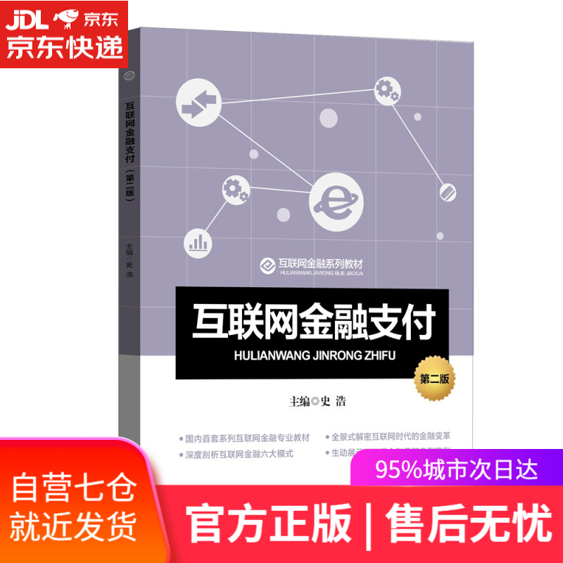 【新华书店】互联网金融支付（第二版）