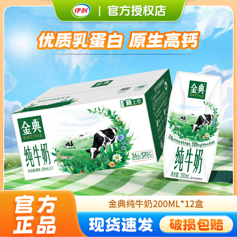 伊利金典纯牛奶250ml*12盒多规格可选整箱批儿童学生成人营养早餐牛奶 【8月产】金典纯牛奶200ml*12盒