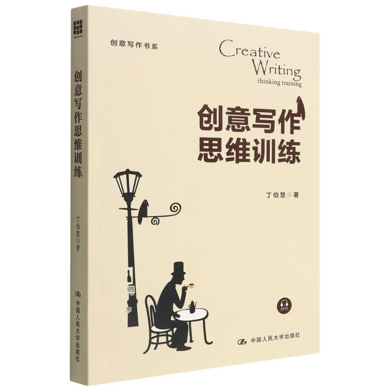 创意写作思维训练/创意写作书系
