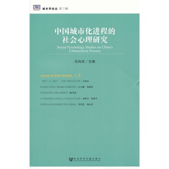 中国城市化进程的社会心理研究