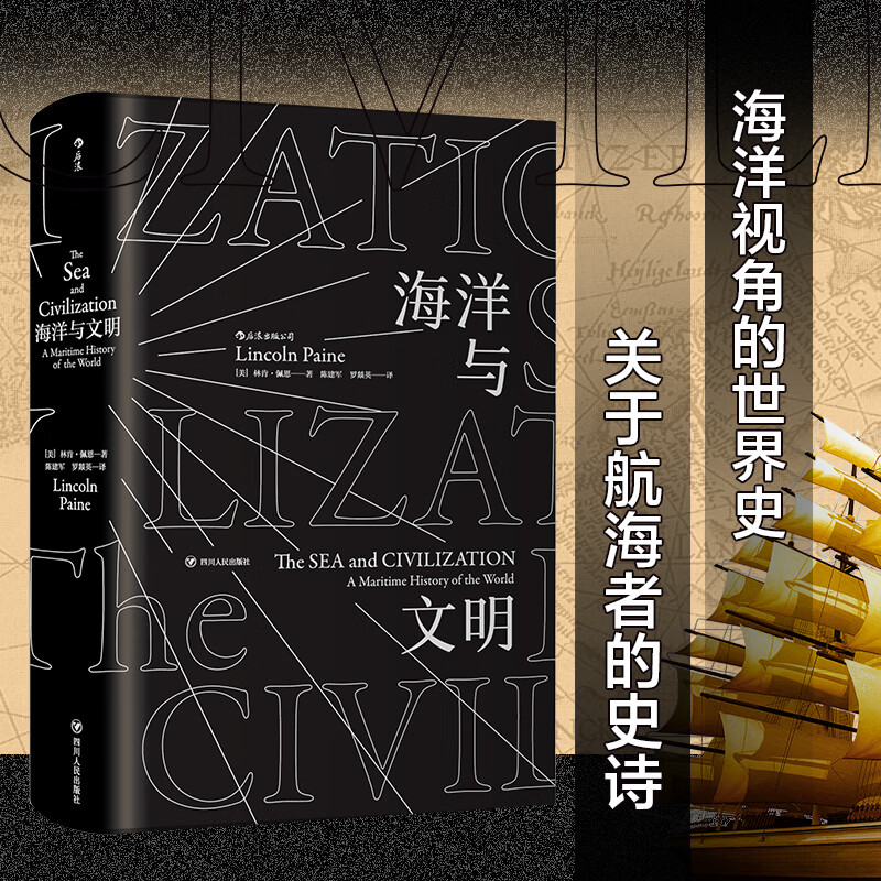 汗青堂丛书009·海洋与文明(平装)