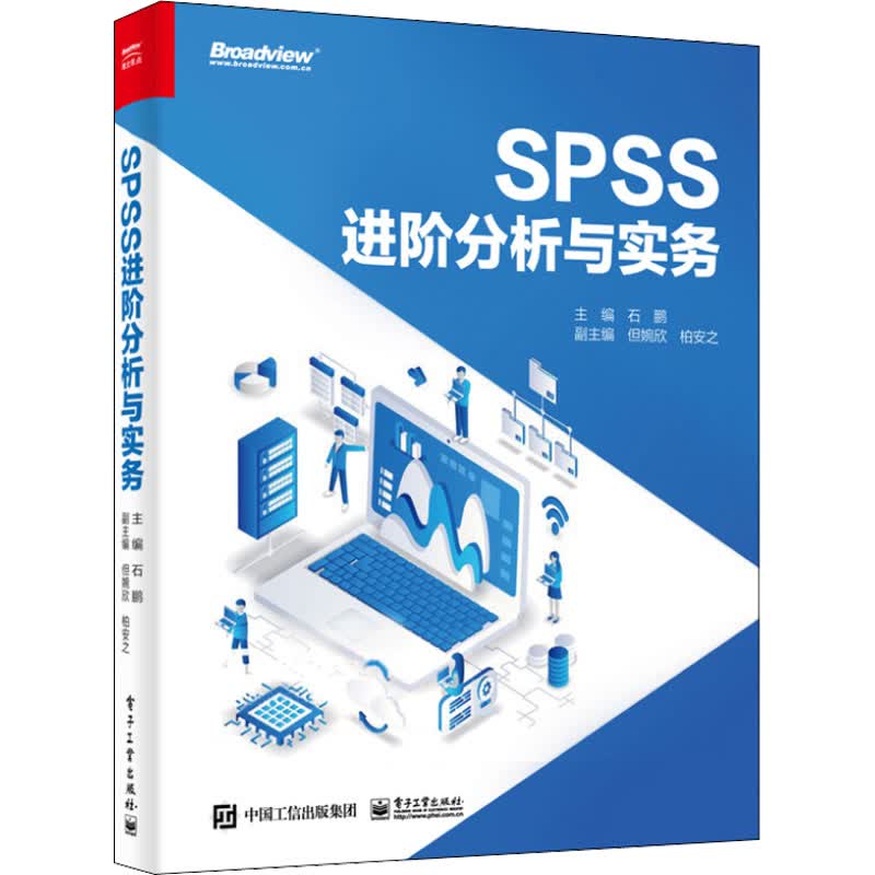 SPSS进阶分析与实务