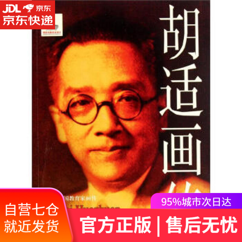 【新华书店】20世纪中国教育家画传:胡适画传 邹新明 著 四川教育出版社 9787540859084