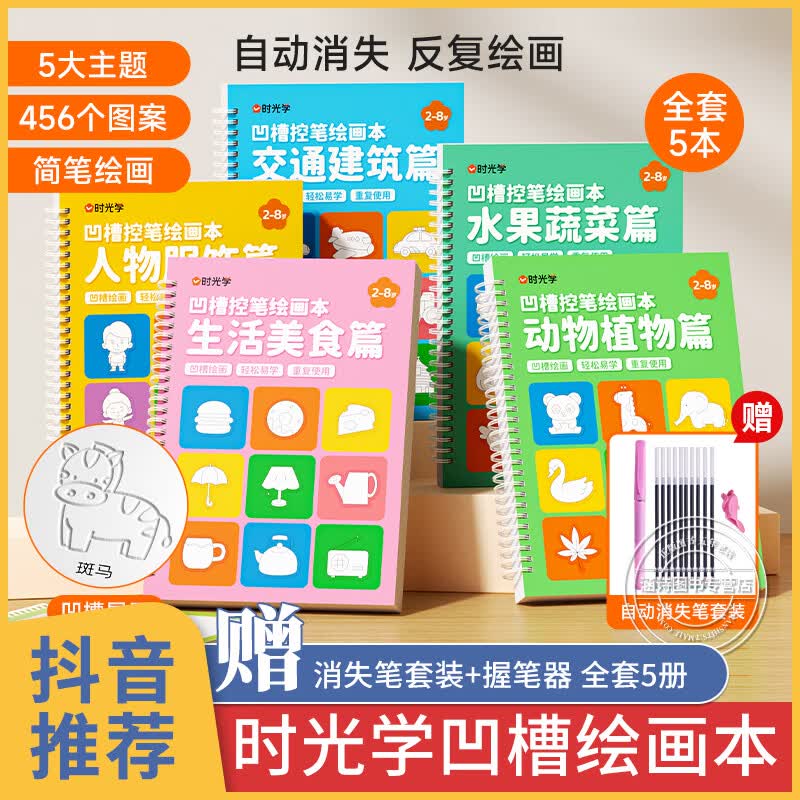 时光学凹槽绘画本儿童简笔画入门幼儿魔法凹槽绘画本儿童画画本涂色书幼儿园控笔训练启蒙画本儿童凹槽画画练字帖简笔画便携绘画本 【全五册+消失笔】幼儿魔法凹槽绘画本高性价比高么?
