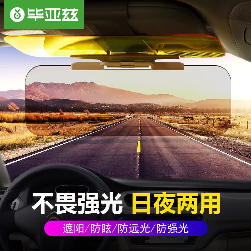 毕亚兹 汽车司机护目镜遮阳板日夜两用防远光灯防眩目太阳镜功能小件怎么看?